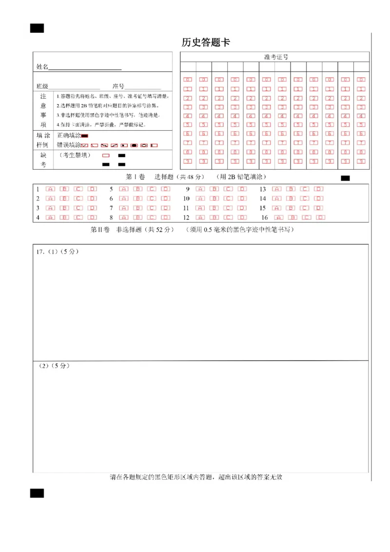 《成都市第七中学2025-2026学年度下期高2027届零诊模拟考试历史答题卡A4版_2024-2027高二（7-7月题库）_2026年06月高二试卷_答题卡》第1页预览
