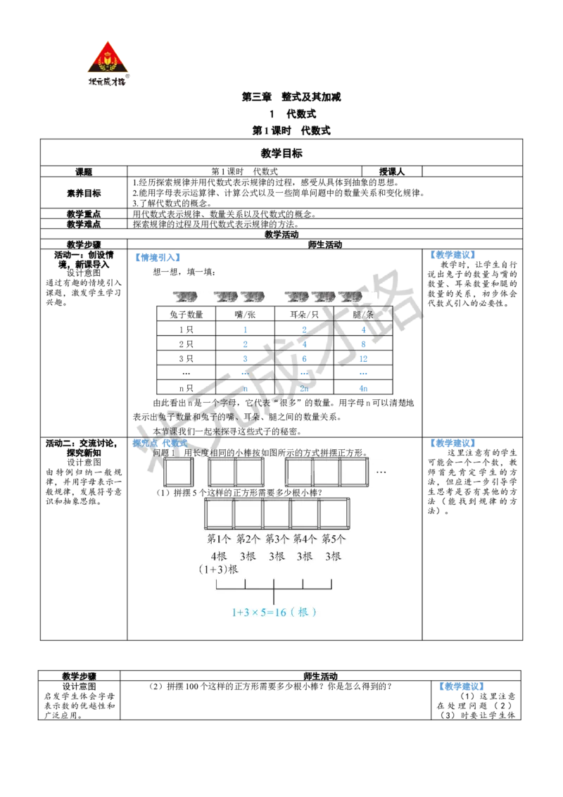 《第1课时代数式_1、初中学习资料_2024秋改版_七上数学最新版课件_北师大版七上课课件_配套教案_北7数上教案_第三章整式及其加减_1代数式》第1页预览