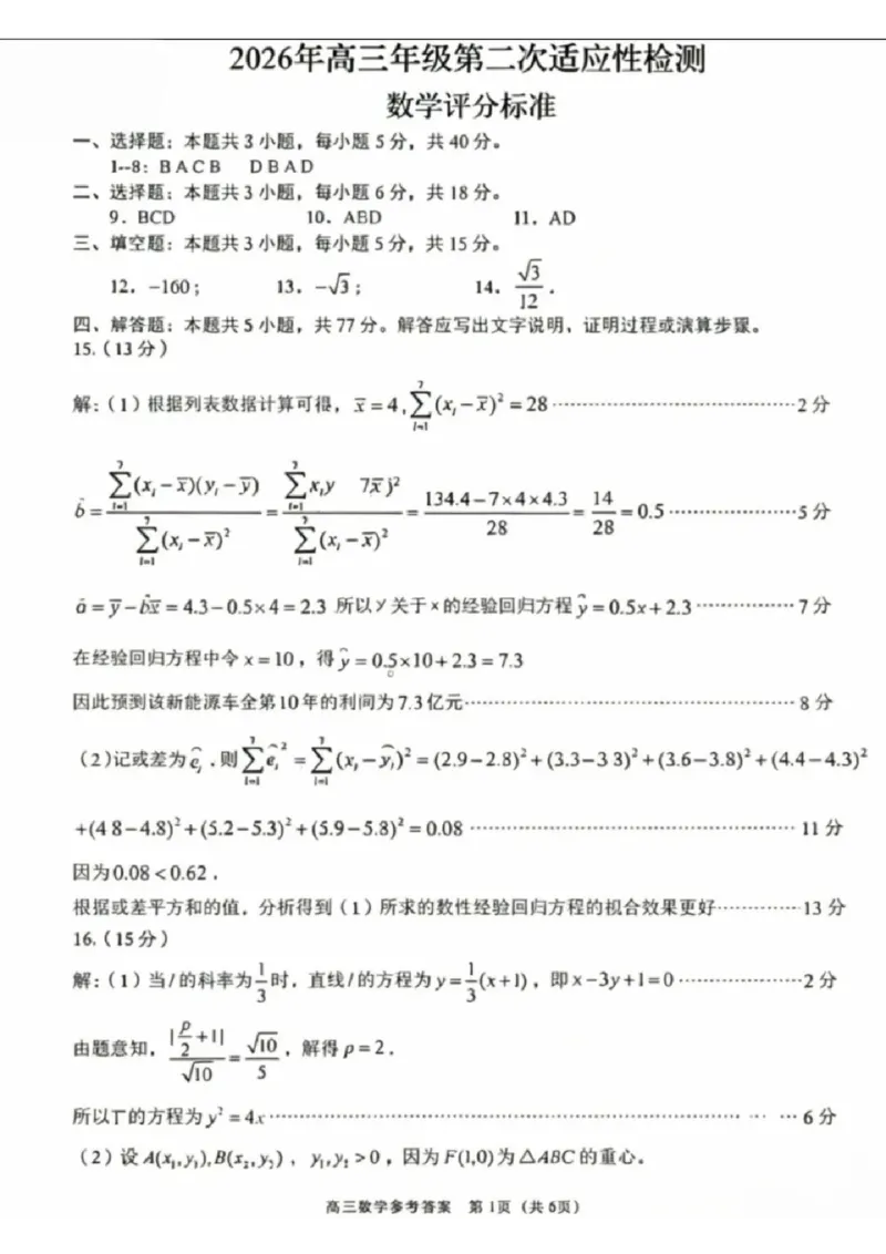 《数学答案-2026届青岛二模_2024-2027高三（6-6月题库）_2026年05月高三试卷_260511山东省青岛市2026年高三年级第二次适应性检测（全科）》第1页预览