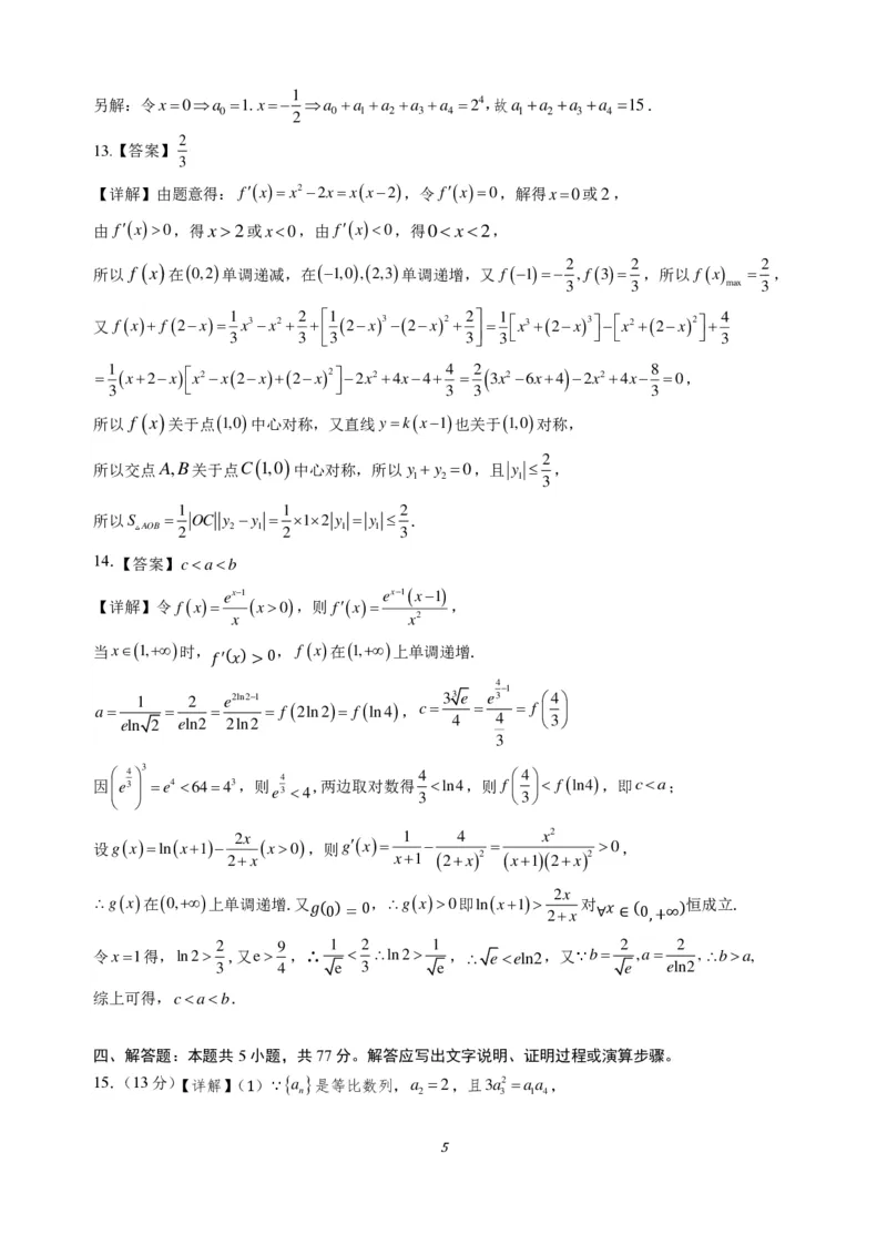 《成都市第七中学2025-2026学年度下期高2027届零诊模拟考试数学答案_2024-2027高二（7-7月题库）_2026年06月高二试卷_260627四川省成都市第七中学2025-2026学年度下期高2027届零诊模拟考试（全）》第5页预览