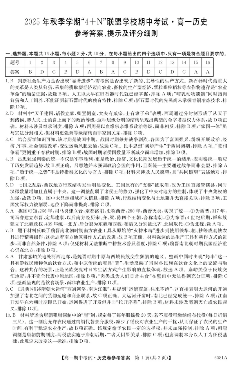 《南宁4+N联盟2025秋季期中高一历史答案_2026年高一《月考+期中考+阶段性检测真题合集》全国各省全科无水印_广西南宁市“4+N”联盟学校2026学年高一上学期期中考试》第1页预览