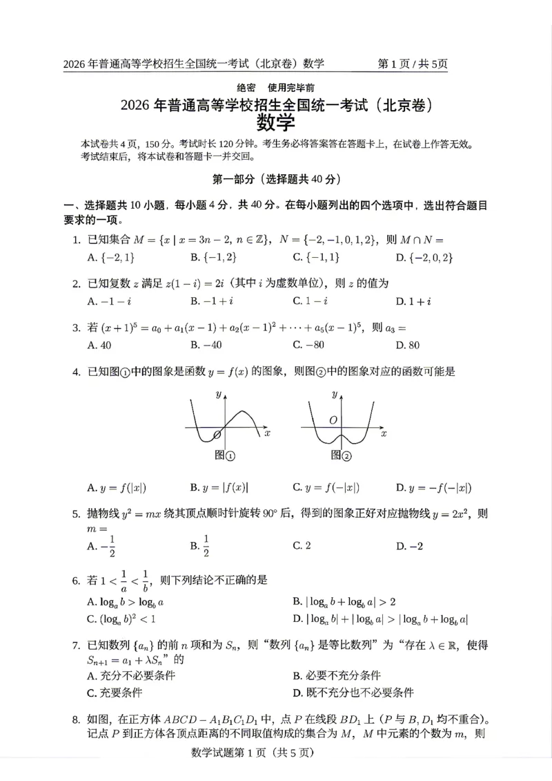 《数学（北京卷）_2026年6月全国高考--_2026年高考真题试卷及答案_2026高考真题（☆超详细版-保真内容和夸克同步）_北京》第1页预览