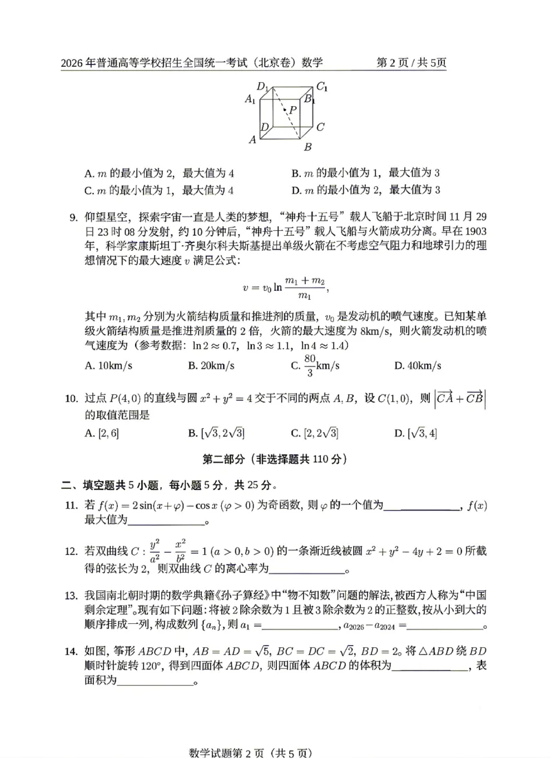 《数学（北京卷）_2026年6月全国高考--_2026年高考真题试卷及答案_2026高考真题（☆超详细版-保真内容和夸克同步）_北京》第2页预览