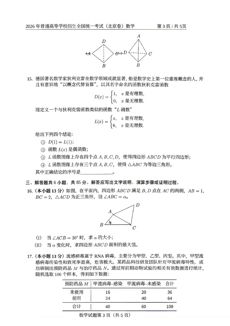 《数学（北京卷）_2026年6月全国高考--_2026年高考真题试卷及答案_2026高考真题（☆超详细版-保真内容和夸克同步）_北京》第3页预览