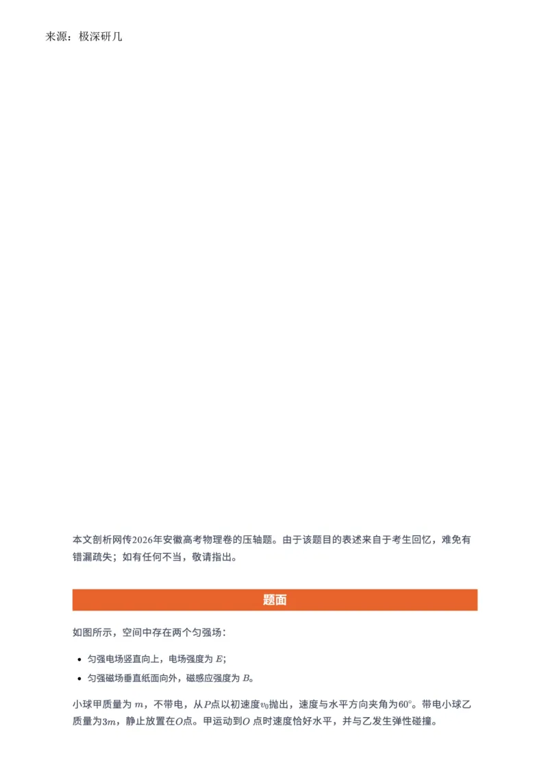《安徽物理压轴题（含解答）_2026年6月全国高考--_2026年高考真题试卷及答案_2026高考真题（全元高考）_2026高考物理压轴（网传版）》第1页预览