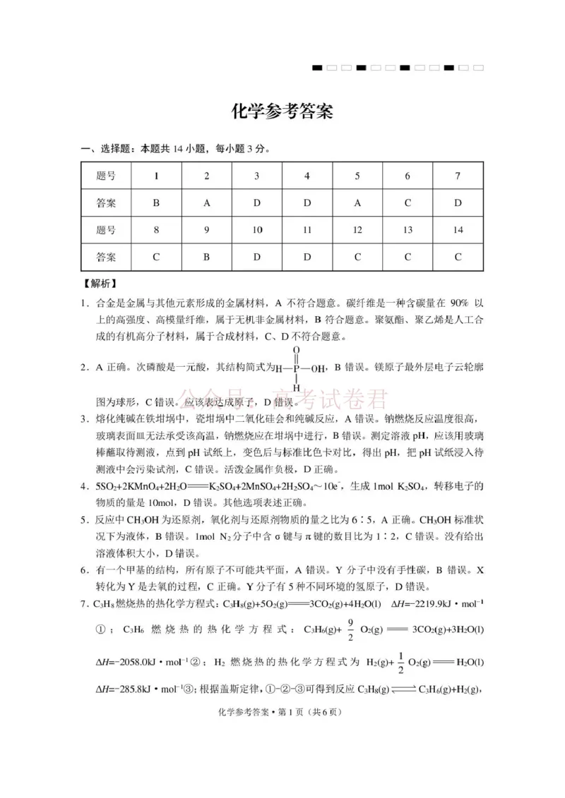 《西南名校联盟2026届“3+3+3”高考备考诊断性联考（三）化学答案_副本_副本_副本_12.2026年4月全国各地高考模拟卷_2026年4月_05化学_云南省西南名校联盟3+3+3高三年级下学期4月联考(4.16-4.17)》第1页预览