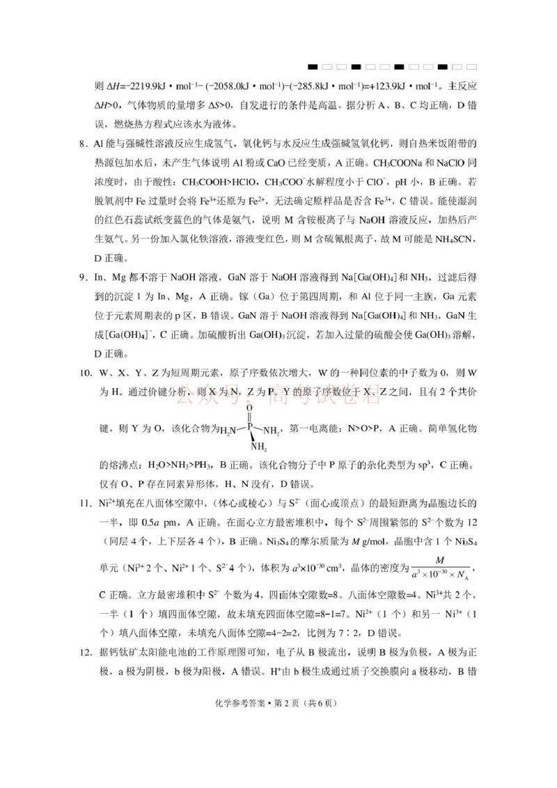 《西南名校联盟2026届“3+3+3”高考备考诊断性联考（三）化学答案_副本_副本_副本_12.2026年4月全国各地高考模拟卷_2026年4月_05化学_云南省西南名校联盟3+3+3高三年级下学期4月联考(4.16-4.17)》第2页预览