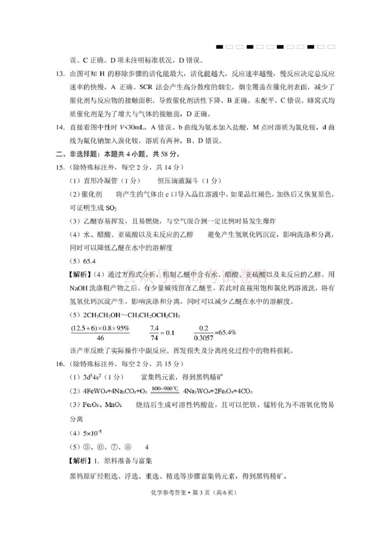 《西南名校联盟2026届“3+3+3”高考备考诊断性联考（三）化学答案_副本_副本_副本_12.2026年4月全国各地高考模拟卷_2026年4月_05化学_云南省西南名校联盟3+3+3高三年级下学期4月联考(4.16-4.17)》第3页预览