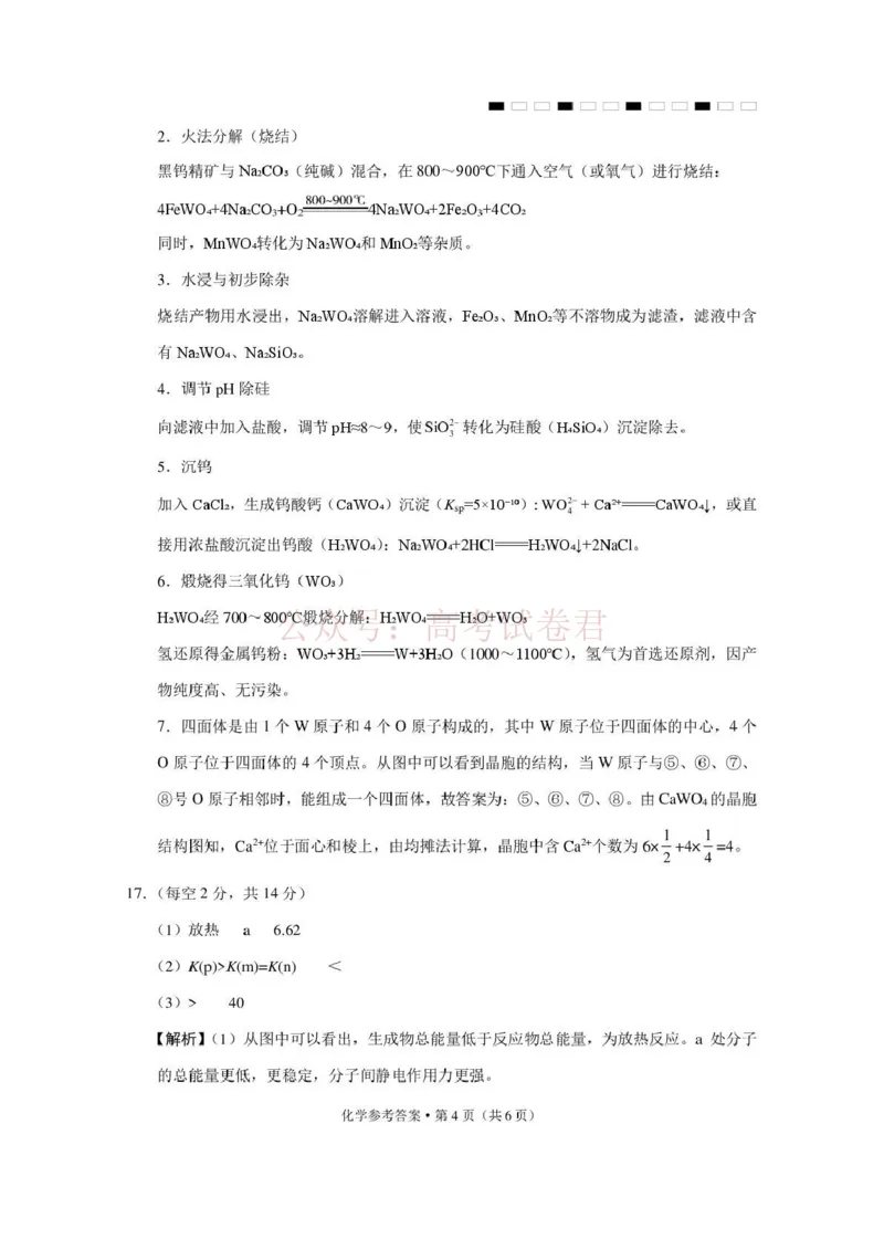 《西南名校联盟2026届“3+3+3”高考备考诊断性联考（三）化学答案_副本_副本_副本_12.2026年4月全国各地高考模拟卷_2026年4月_05化学_云南省西南名校联盟3+3+3高三年级下学期4月联考(4.16-4.17)》第4页预览
