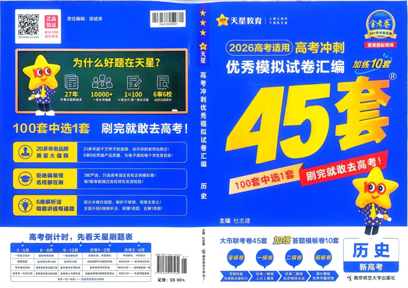 《历史（全国版）_12.2026年4月全国各地高考模拟卷_2026天星金考卷·优秀模拟试卷汇编45套_2026版《金考卷45套》（新II卷）_2026版高考《金考卷45套》新高考（历史）》第1页预览