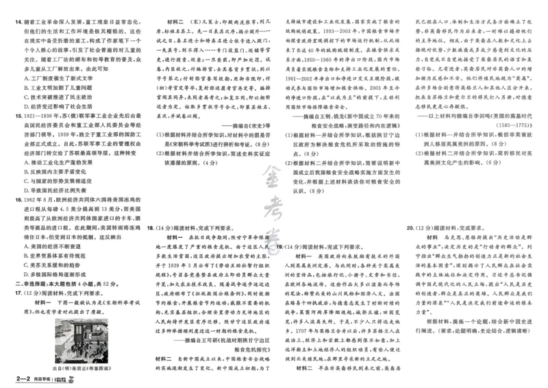 《历史（全国版）_12.2026年4月全国各地高考模拟卷_2026天星金考卷·优秀模拟试卷汇编45套_2026版《金考卷45套》（新II卷）_2026版高考《金考卷45套》新高考（历史）》第6页预览