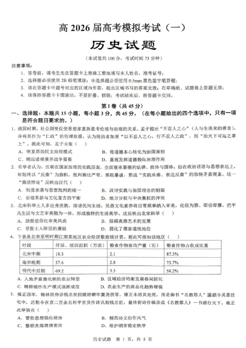 《历史试题卷_2024-2027高三（6-6月题库）_2026年05月高三试卷_260507重庆市育才中学高2026届高三年级（下）高考模拟考试（一）(全科）》第1页预览