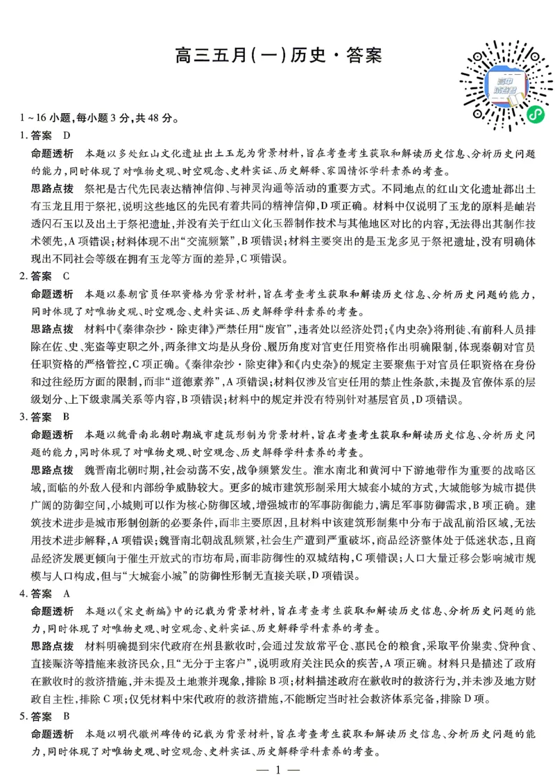 《历史答案_2024-2027高三(6-6月题库)_2026年05月高三试卷_260510安徽省卓越县中联盟2025-2026学年高三下学期五月(一)_历史试卷+答案2026年安徽省卓越县中联盟高三五月天一大联考(一)》第1页预览