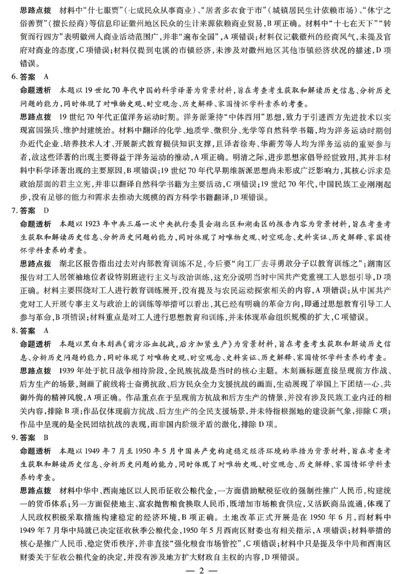 《历史答案_2024-2027高三(6-6月题库)_2026年05月高三试卷_260510安徽省卓越县中联盟2025-2026学年高三下学期五月(一)_历史试卷+答案2026年安徽省卓越县中联盟高三五月天一大联考(一)》第2页预览