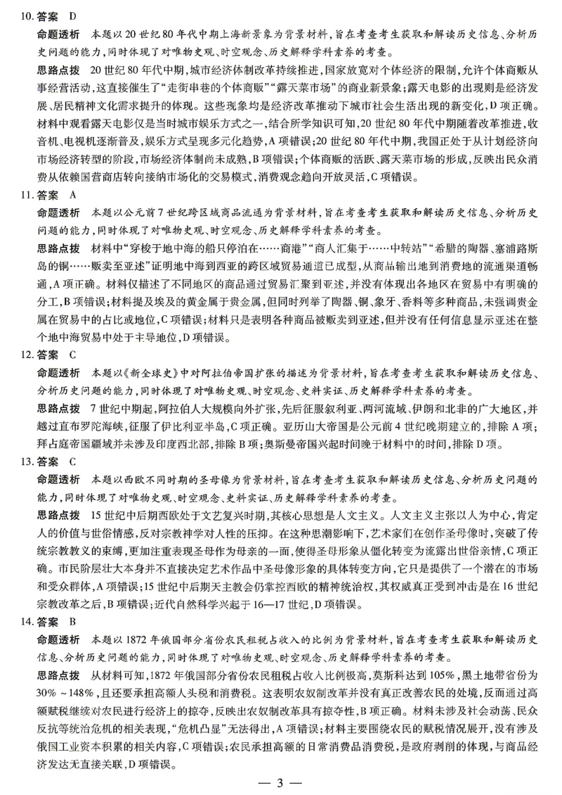 《历史答案_2024-2027高三(6-6月题库)_2026年05月高三试卷_260510安徽省卓越县中联盟2025-2026学年高三下学期五月(一)_历史试卷+答案2026年安徽省卓越县中联盟高三五月天一大联考(一)》第3页预览