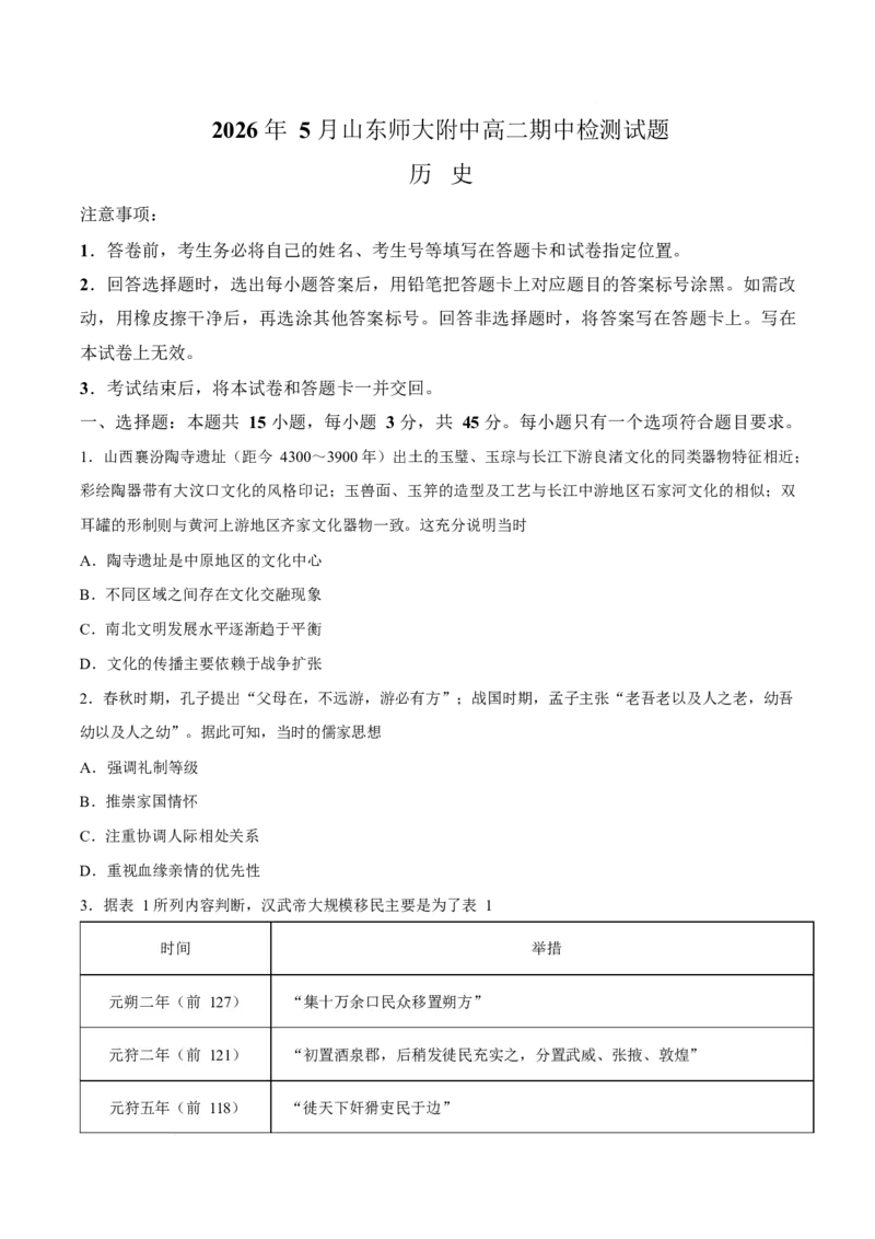 《山东师范大学附属中学2025-2026学年高二下学期5月期中检测试题历史Word版含答案_2024-2027高二（7-7月题库）_2026年06月高二试卷》第1页预览