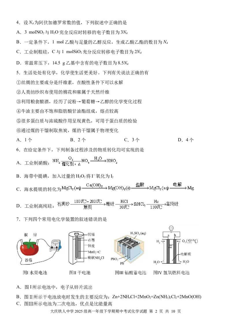 《大庆铁人中学2025级高一年级下学期期中考试化学试题_2024-2027高一（7-7月题库）_2026年06月高一试卷_260603黑龙江省大庆铁人中学2025-2026学年高一下学期6月期中考试（全）》第2页预览