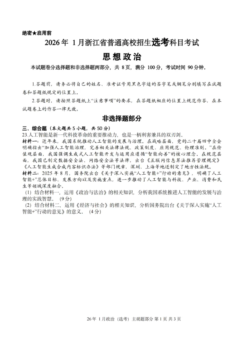 《政治主观题｜26年1月浙江首考_2-2026年高考全科试卷_2026年1月春季高考浙江_政治》第1页预览