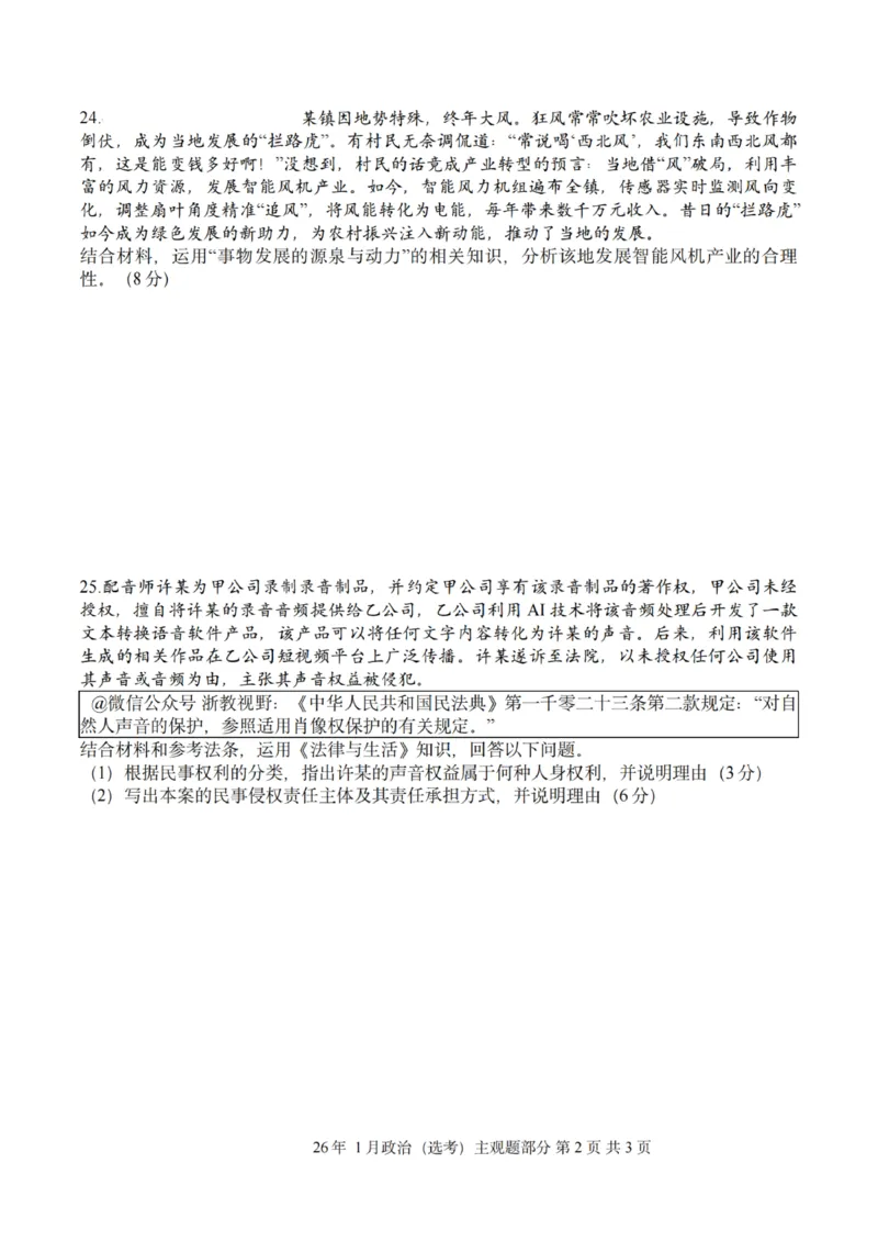 《政治主观题｜26年1月浙江首考_2-2026年高考全科试卷_2026年1月春季高考浙江_政治》第2页预览