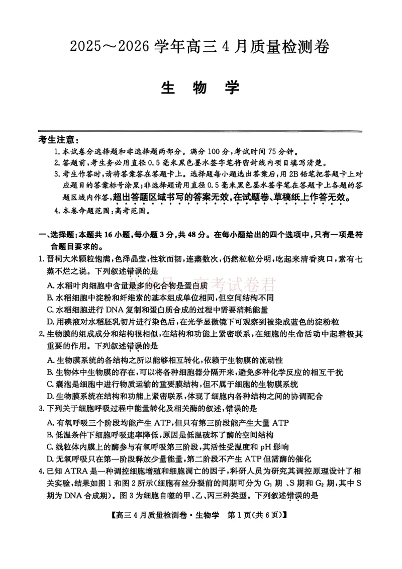 《山西省卓越联盟2025～2026学年高三4月质量检测卷生物_副本_12.2026年4月全国各地高考模拟卷_2026年4月_2026届山西省卓越联盟高三4月质量检测卷全科》第1页预览