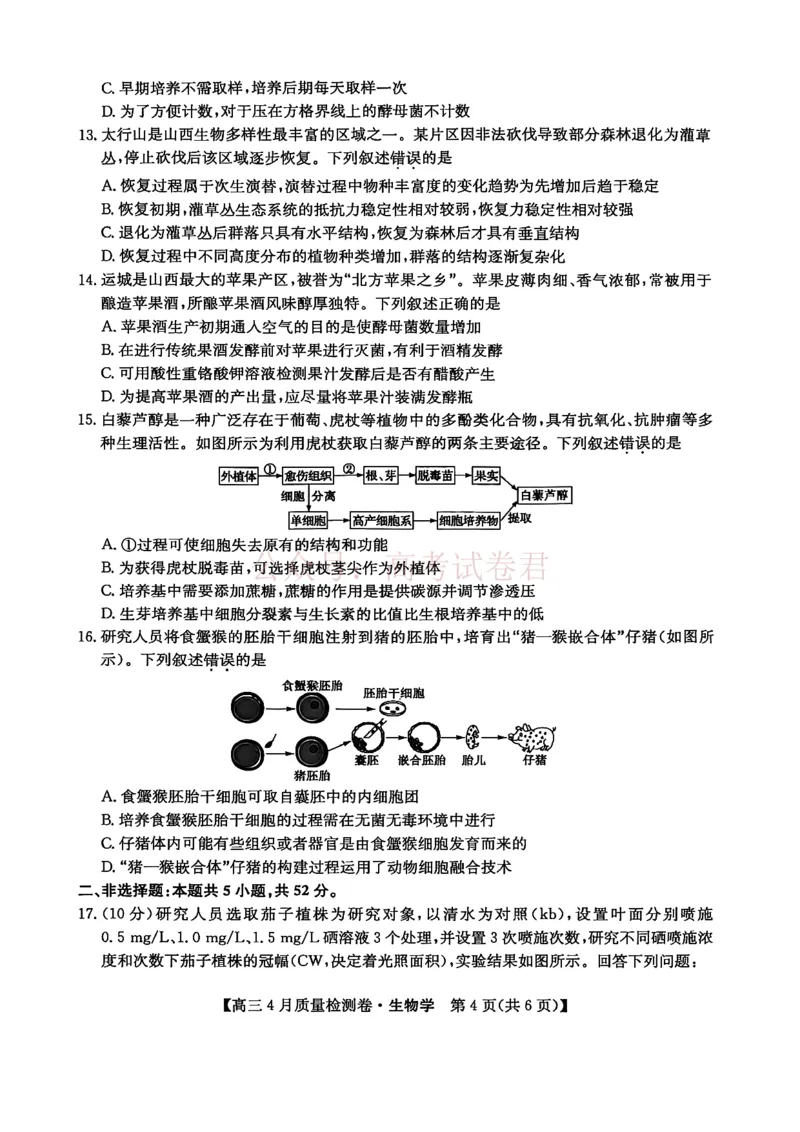 《山西省卓越联盟2025～2026学年高三4月质量检测卷生物_副本_12.2026年4月全国各地高考模拟卷_2026年4月_2026届山西省卓越联盟高三4月质量检测卷全科》第4页预览