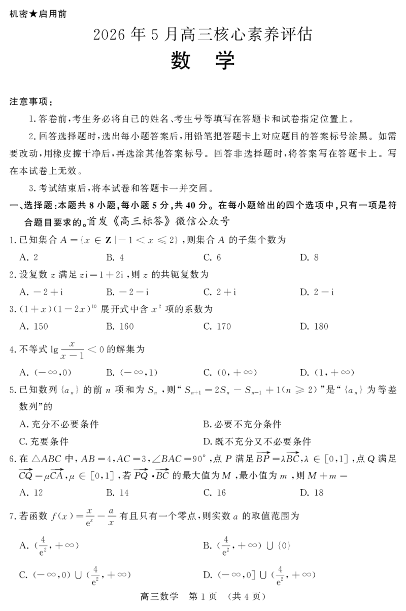《数学_2024-2027高三（6-6月题库）_2026年05月高三试卷_260524山东名校联盟2026届高三下学期5月核心素养评估（全科）》第1页预览