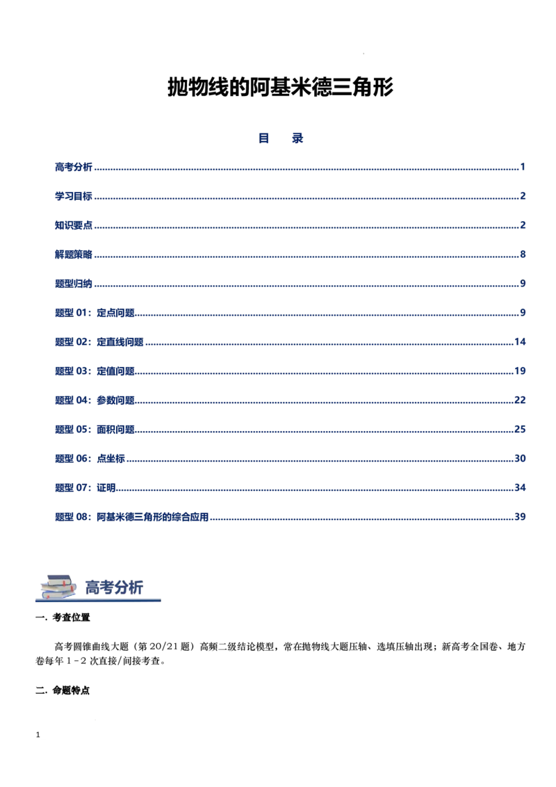 《抛物线的阿基米德三角形讲义-原卷版_2024-2027高三（6-6月题库）_2026年06月高三试卷（数理化）_2026年6月高中数学试题汇编_0618数学_抛物线的阿基米德三角形讲义--2027高考数学》第1页预览