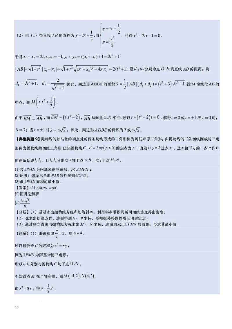 《抛物线的阿基米德三角形讲义-原卷版_2024-2027高三（6-6月题库）_2026年06月高三试卷（数理化）_2026年6月高中数学试题汇编_0618数学_抛物线的阿基米德三角形讲义--2027高考数学》第10页预览