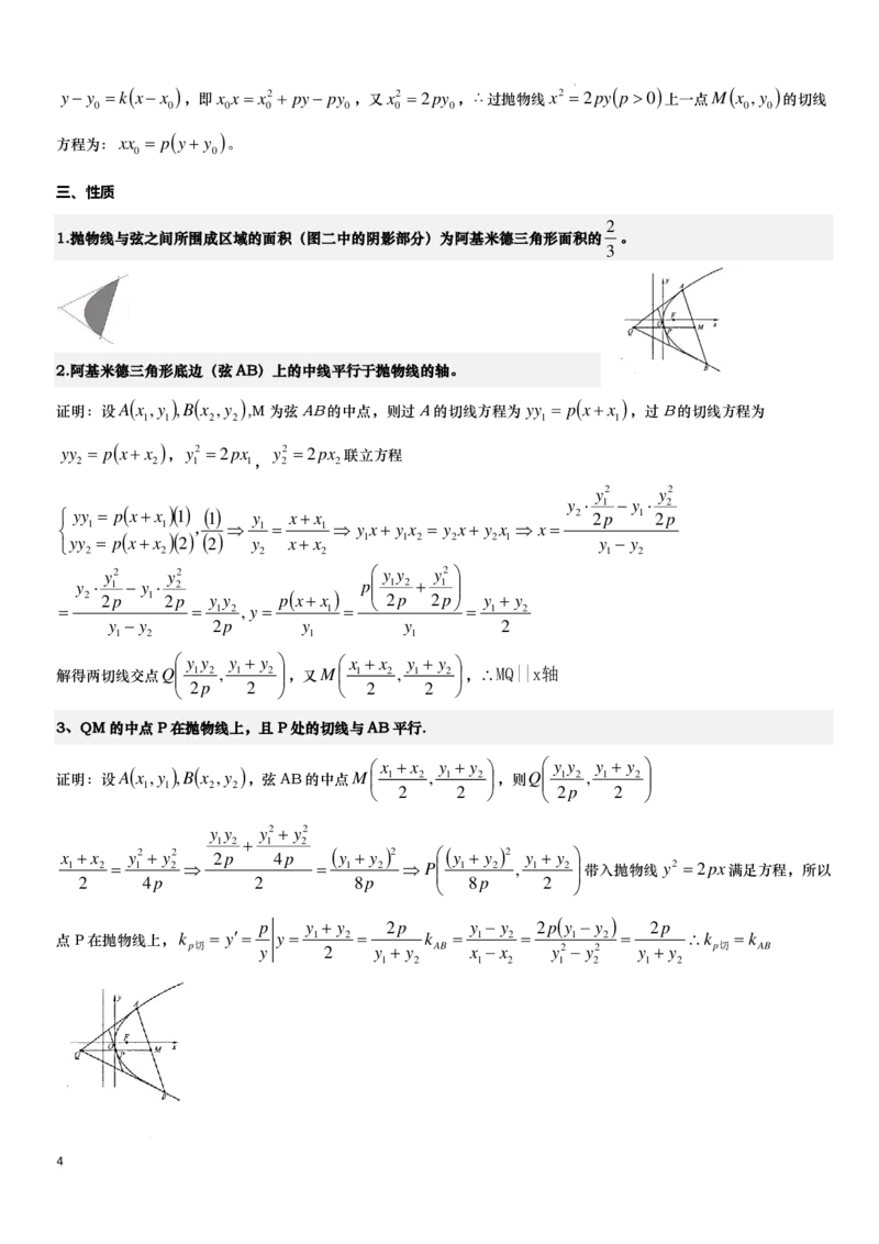 《抛物线的阿基米德三角形讲义-原卷版_2024-2027高三（6-6月题库）_2026年06月高三试卷（数理化）_2026年6月高中数学试题汇编_0618数学_抛物线的阿基米德三角形讲义--2027高考数学》第4页预览