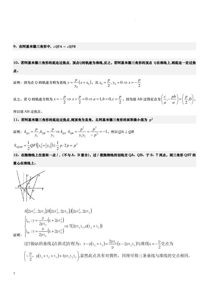 《抛物线的阿基米德三角形讲义-原卷版_2024-2027高三（6-6月题库）_2026年06月高三试卷（数理化）_2026年6月高中数学试题汇编_0618数学_抛物线的阿基米德三角形讲义--2027高考数学》第7页预览
