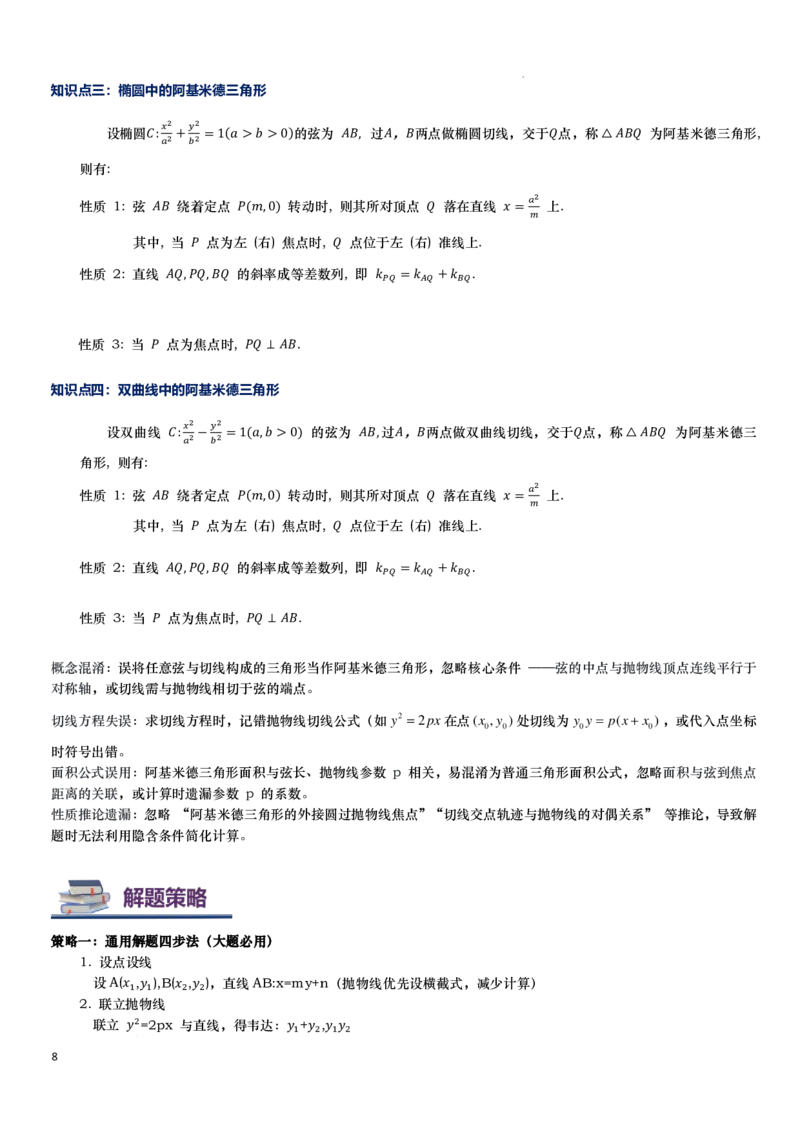 《抛物线的阿基米德三角形讲义-原卷版_2024-2027高三（6-6月题库）_2026年06月高三试卷（数理化）_2026年6月高中数学试题汇编_0618数学_抛物线的阿基米德三角形讲义--2027高考数学》第8页预览