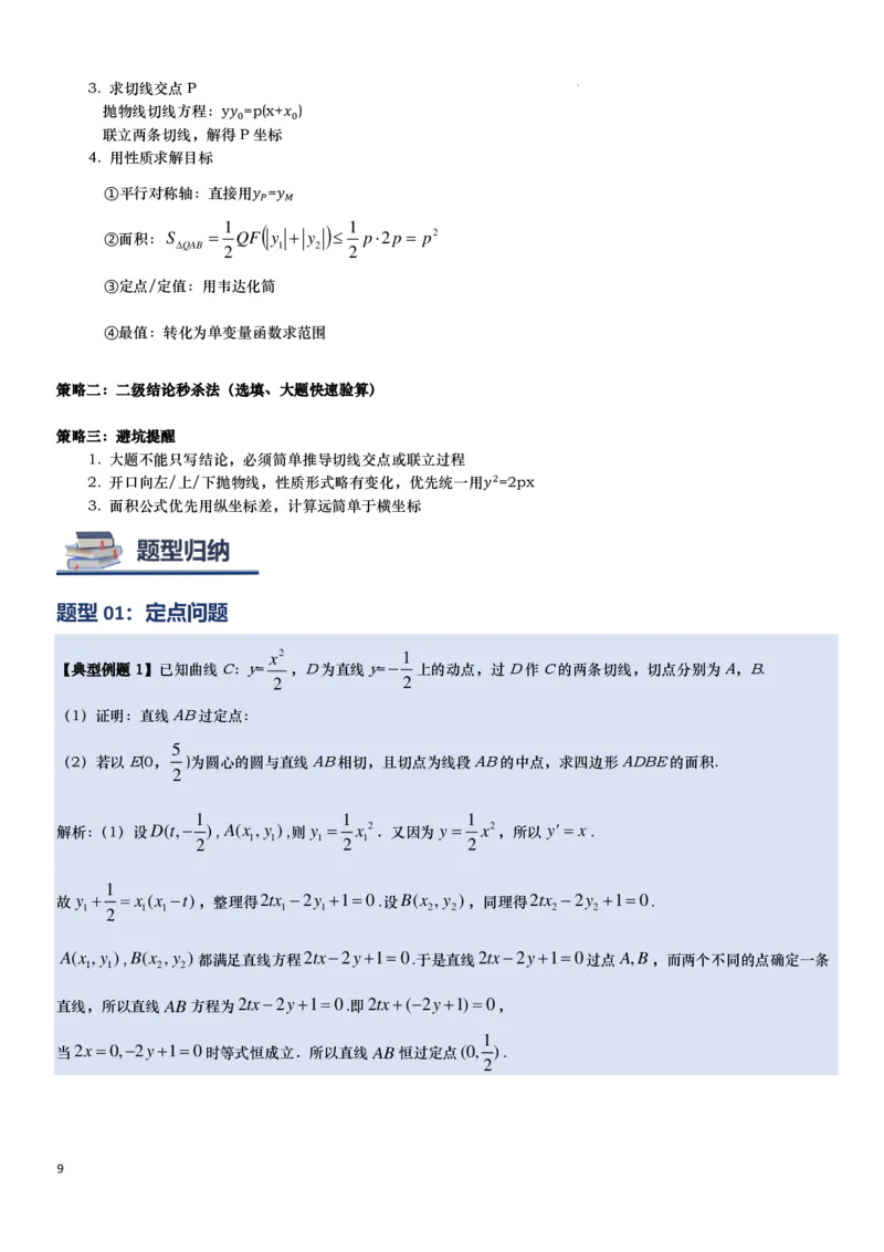 《抛物线的阿基米德三角形讲义-原卷版_2024-2027高三（6-6月题库）_2026年06月高三试卷（数理化）_2026年6月高中数学试题汇编_0618数学_抛物线的阿基米德三角形讲义--2027高考数学》第9页预览