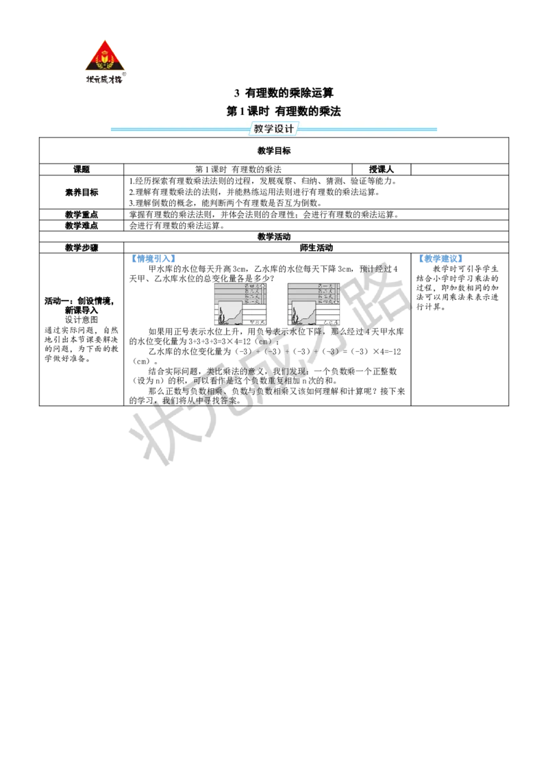 《第1课时有理数的乘法_1、初中学习资料_2024秋改版_七上数学最新版课件_北师大版七上课课件_配套教案_北7数上教案_第二章有理数及其运算_3有理数的乘除运算》第1页预览