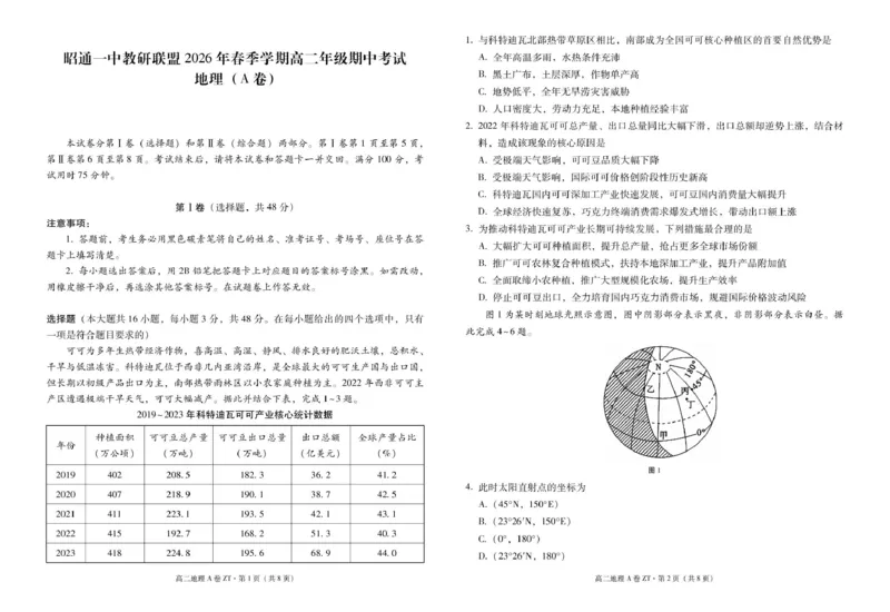 《云南省昭通一中教研联盟2025-2026学年高二下学期期中考试（A卷）地理试卷（图片版，含答案）_2024-2027高二（7-7月题库）_2026年05月高二试卷》第1页预览