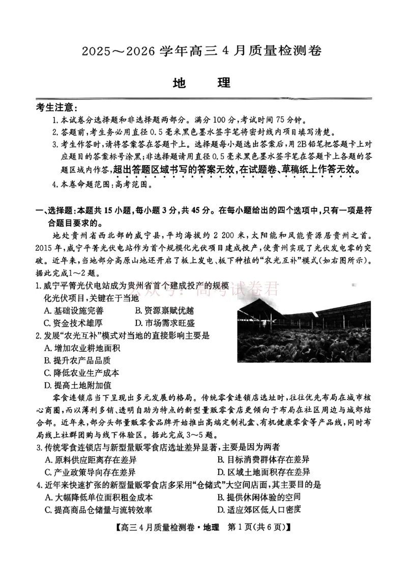 《山西省卓越联盟2025～2026学年高三4月质量检测卷地理_副本_12.2026年4月全国各地高考模拟卷_2026年4月_2026届山西省卓越联盟高三4月质量检测卷全科》第1页预览