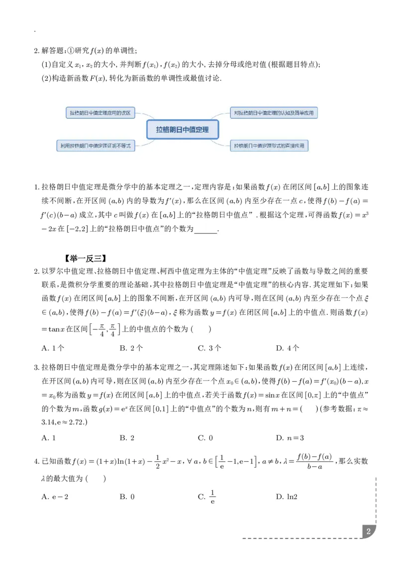 《拉格朗日中值定理-学生版_2024-2027高三（6-6月题库）_2026年06月高三试卷（数理化）_2026年6月高中数学试题汇编_0614数学_拉格朗日中值定理》第2页预览