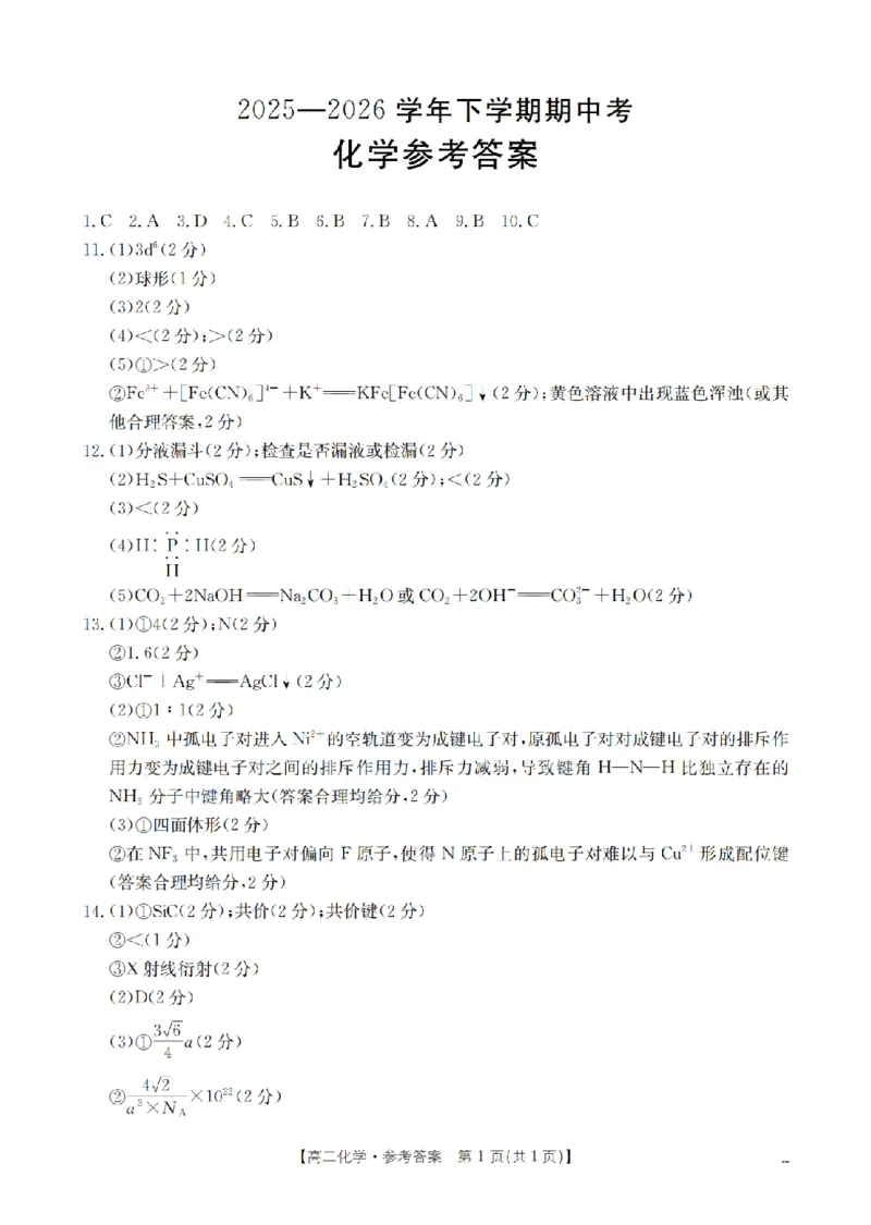 《化学答案_扫描版_2024-2027高二（7-7月题库）_2026年05月高二试卷_260519福建省漳州市2025-2026学年高二下学期期中考（全）》第1页预览