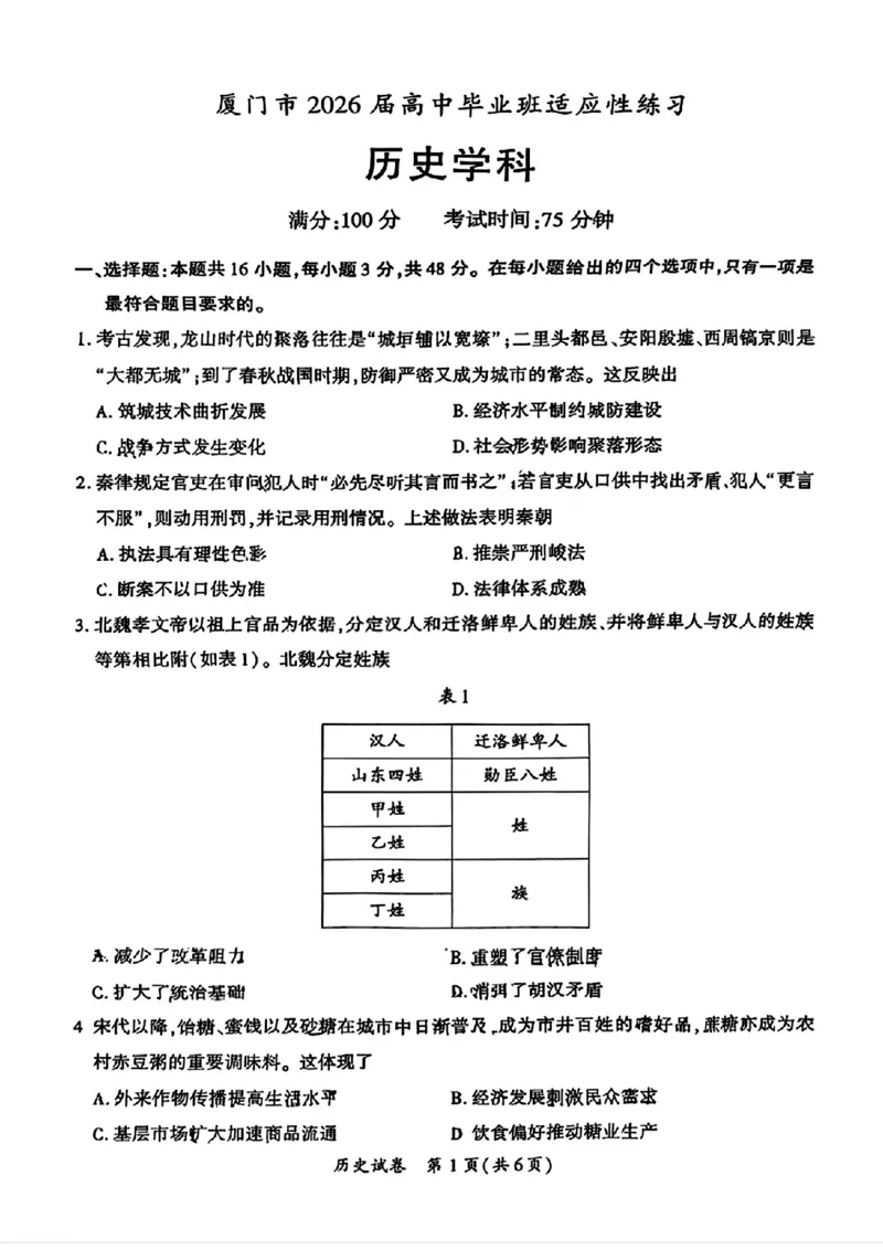 《历史试题卷-福建省厦门市2026届高中毕业班5月适应性练习_2024-2027高三（6-6月题库）_2026年05月高三试卷_260512福建省厦门市2026届高中毕业班5月适应性练习（全科）》第1页预览
