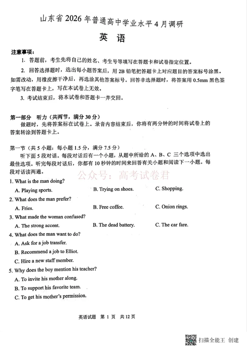 《山东省2026届普通高中学业水平4月调研英语_12.2026年4月全国各地高考模拟卷_2026年4月_2026年山东省通高中学业水平4月调研_03英语_山东省通高中学业水平4月调研》第1页预览