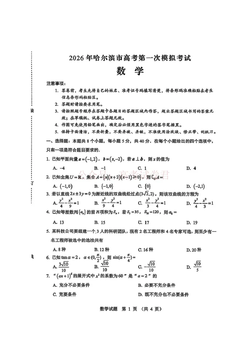 《黑龙江省哈尔滨市2026年高三第一次模拟考试数学试卷（含答案）_副本_12.2026年4月全国各地高考模拟卷_2026年4月_2026届黑龙江省哈尔滨市高三下学期第一次模拟考试全科》第1页预览