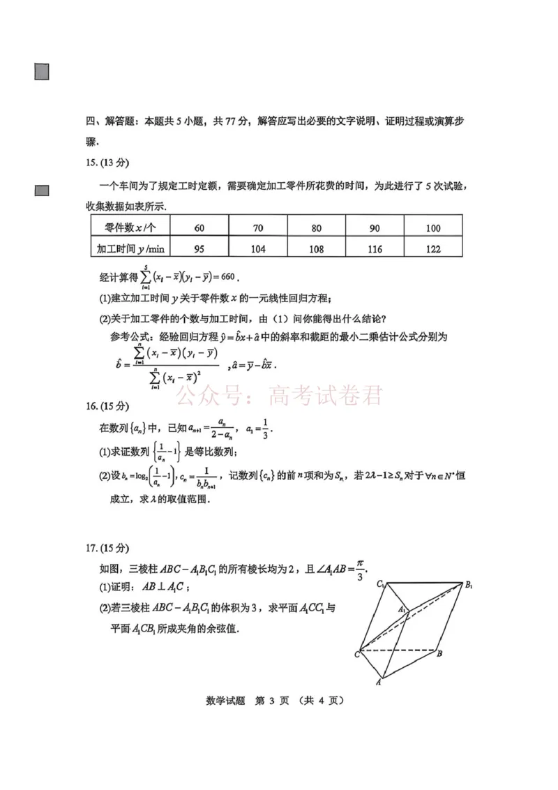 《黑龙江省哈尔滨市2026年高三第一次模拟考试数学试卷（含答案）_副本_12.2026年4月全国各地高考模拟卷_2026年4月_2026届黑龙江省哈尔滨市高三下学期第一次模拟考试全科》第3页预览