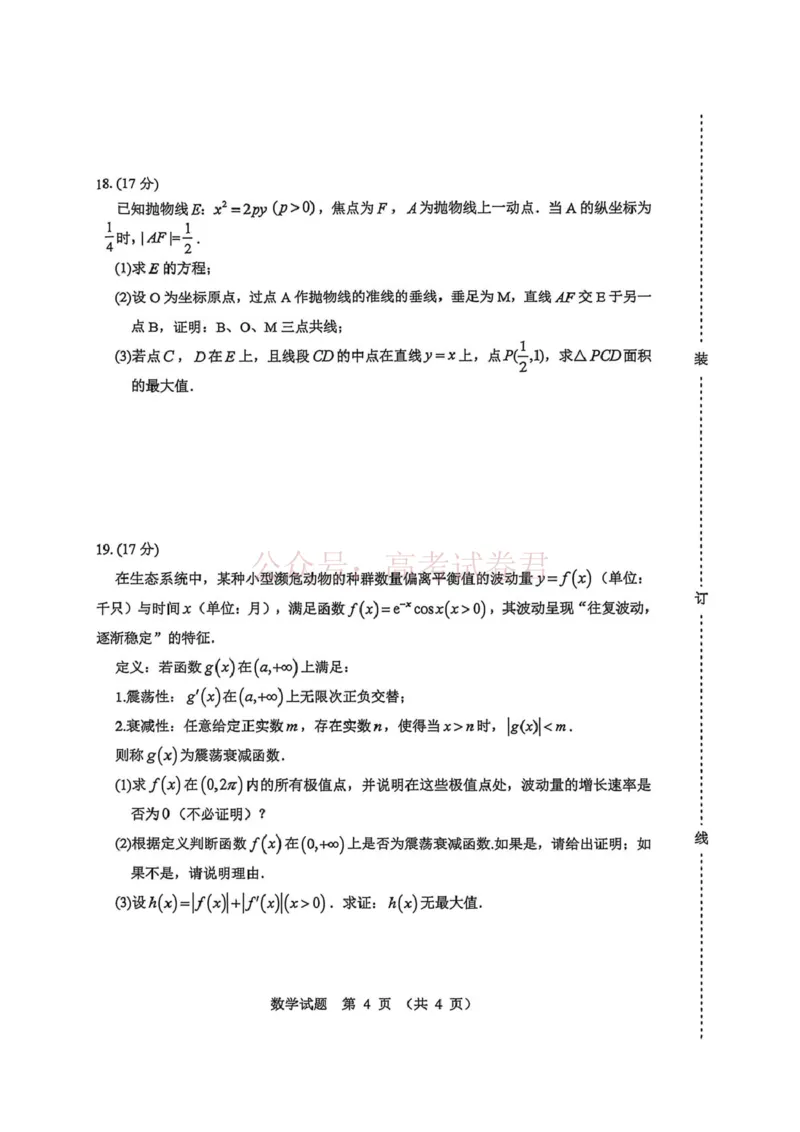 《黑龙江省哈尔滨市2026年高三第一次模拟考试数学试卷（含答案）_副本_12.2026年4月全国各地高考模拟卷_2026年4月_2026届黑龙江省哈尔滨市高三下学期第一次模拟考试全科》第4页预览
