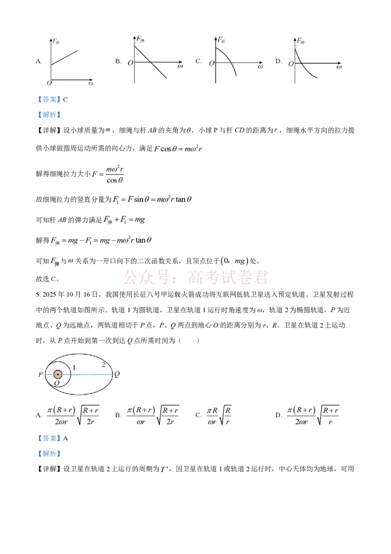 《精品解析：2026届云南高三下学期新高考自主命题冲刺金卷(一)物理试题（解析版）_12.2026年4月全国各地高考模拟卷_2026届云南高三下学期新高考自主命题冲刺金卷(一)》第4页预览
