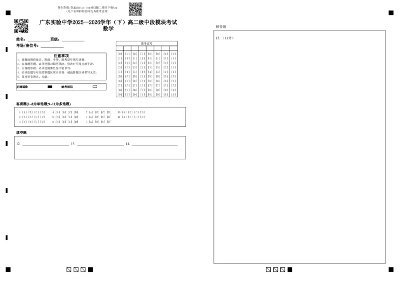 《广东实验中学2025—2026学年（下）高二级中段模块考试数学-答题卡_2024-2027高二（7-7月题库）_2026年05月高二试卷_260511广东实验中学2025-2026学年高二下学期期中考试（全）》第1页预览