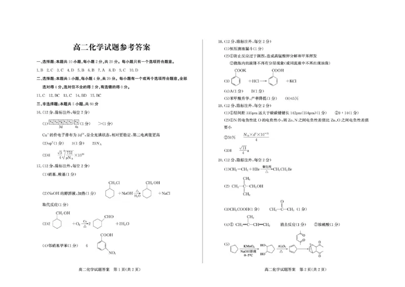 《山东省德州市2025-2026学年高二下学期化学期中考试试题及答案2026-5高二化学—答案(1)_2024-2027高二（7-7月题库）_2026年05月高二试卷》第1页预览