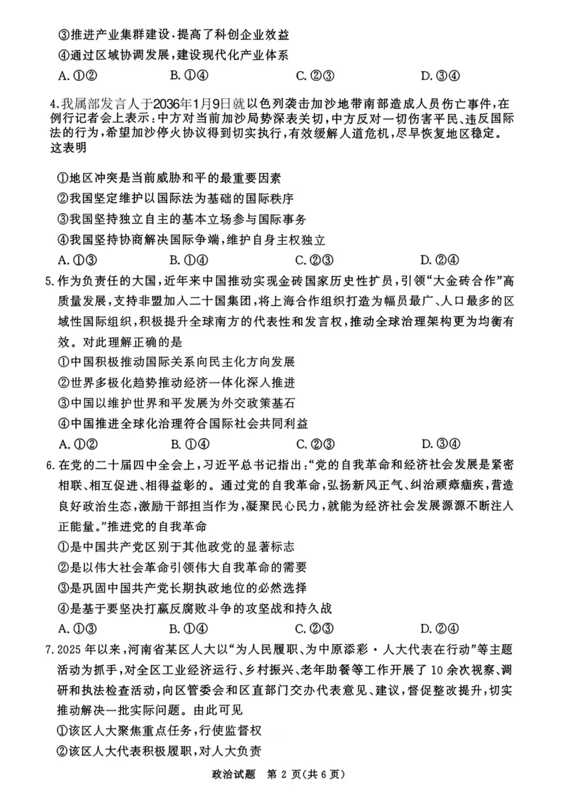 《政治试题卷+答案河南卷河南省青桐鸣2026届高三年级4月联考暨新乡市2026届高三年级高考第二次适应性考试（新乡二模）(4.1-4.2)_12.2026年4月全国各地高考模拟卷》第2页预览