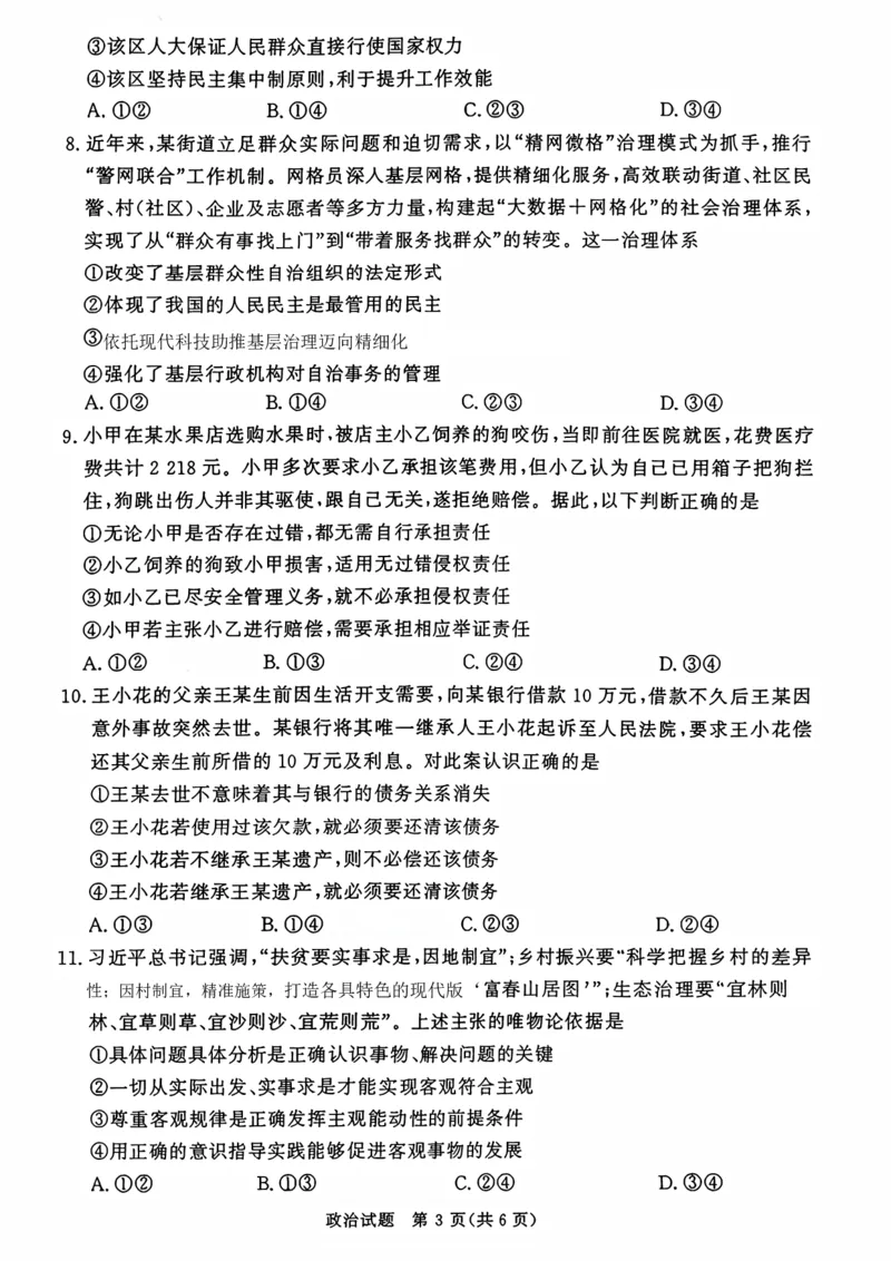 《政治试题卷+答案河南卷河南省青桐鸣2026届高三年级4月联考暨新乡市2026届高三年级高考第二次适应性考试（新乡二模）(4.1-4.2)_12.2026年4月全国各地高考模拟卷》第3页预览