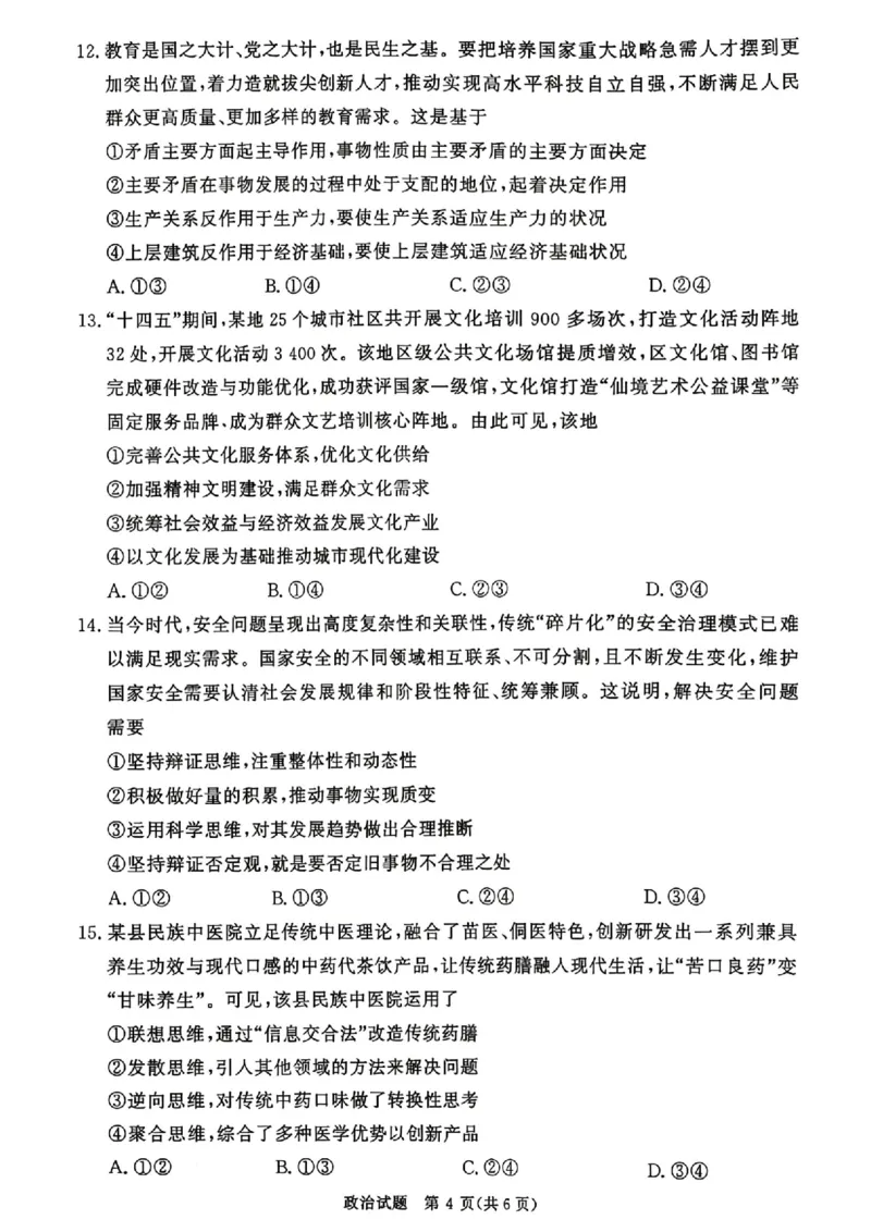 《政治试题卷+答案河南卷河南省青桐鸣2026届高三年级4月联考暨新乡市2026届高三年级高考第二次适应性考试（新乡二模）(4.1-4.2)_12.2026年4月全国各地高考模拟卷》第4页预览