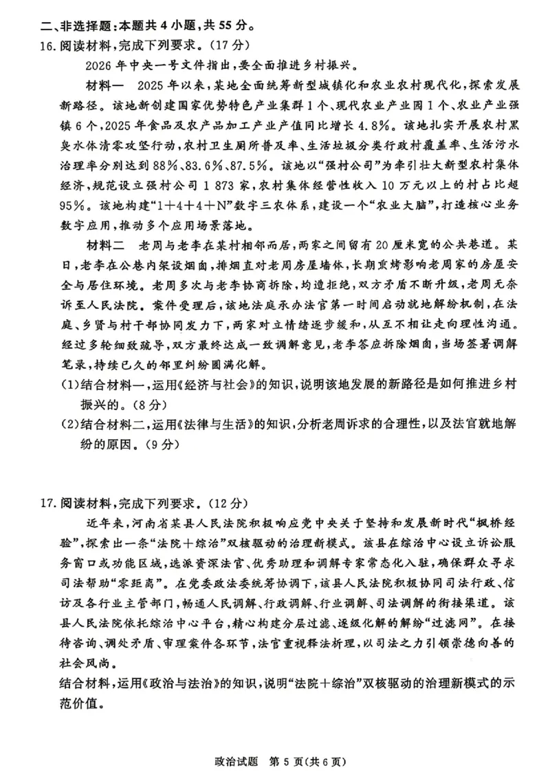 《政治试题卷+答案河南卷河南省青桐鸣2026届高三年级4月联考暨新乡市2026届高三年级高考第二次适应性考试（新乡二模）(4.1-4.2)_12.2026年4月全国各地高考模拟卷》第5页预览