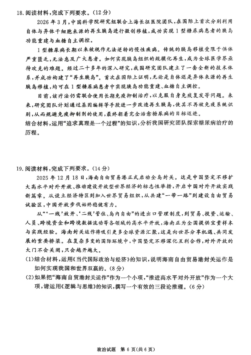 《政治试题卷+答案河南卷河南省青桐鸣2026届高三年级4月联考暨新乡市2026届高三年级高考第二次适应性考试（新乡二模）(4.1-4.2)_12.2026年4月全国各地高考模拟卷》第6页预览